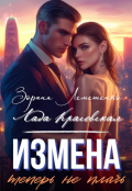 Обложка книги "Измена. Теперь не плачь"