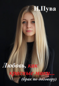 Обложка книги "Любовь, как красные маки... (брак по договору)"