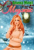 Обложка книги "Мэджик"