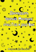 Обложка книги " Двенадцать братьев Месяцев, отец Год и дед Век."