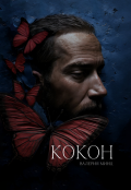 Обложка книги "Кокон"