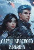 Обложка книги "Слёзы красного квазара"