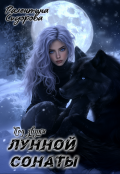 Обложка книги "Под звуки Лунной Сонаты"