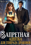 Обложка книги "Запретная адептка для генерала драконов"
