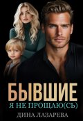 Обложка книги "Бывшие. Я не прощаю(сь)"