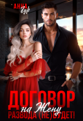 Обложка книги "Договор на Жену. Развода (не) Будет!"