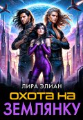 Обложка книги "Охота на землянку "