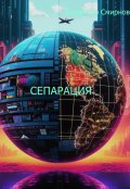Обложка книги "Сепарация"