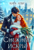 Обложка книги "Снежные искры"