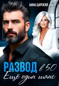 Обложка книги "Развод в 50. Ещё один шанс"