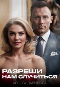 Обложка книги "Разреши нам случиться "