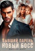 Обложка книги "Бывший парень. Новый Босс."