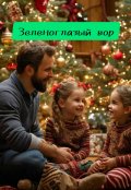 Обложка книги "Зеленоглазый вор"