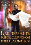 Обложка книги "Как пережить развод с драконом и (не)влюбиться"