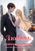 Обложка книги "Любовь длинною в жизнь. Рассказ первый - Начало."