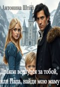 Обложка книги "Дракон вернулся за тобой, или Папа, найди мою маму"
