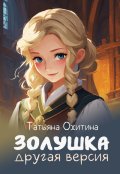 Обложка книги "Золушка, другая версия. Сборник"