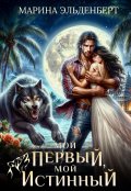 Обложка книги "Мой первый, мой истинный"