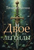 Обложка книги "Двое из легенды"