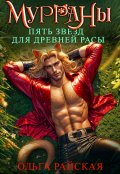 Обложка книги "Мурраны. Пять звезд для древней расы"