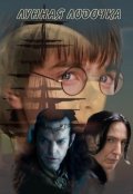 Обложка книги "Лунная лодочка"