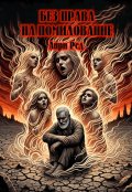 Обложка книги "Без права на помилование"