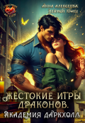 Обложка книги "Жестокие игры драконов. Академия Даркхолл. Часть первая"