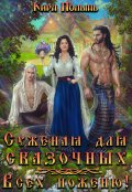 Обложка книги "Суженая для сказочных. Всех поженю!"