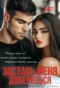 Обложка книги "Заставь меня довериться"