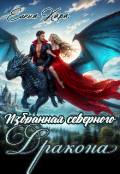 Обложка книги "Избранная северного Дракона. Королевская кровь. 1 часть"
