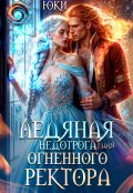 Обложка книги "Ледяная недотрога для огненного ректора"