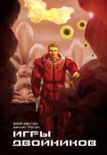 Обложка книги "Игры двойников"