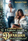 Обложка книги "С новым гадом, или Дракона заказывали?"