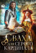 Обложка книги "Сваха для серого кардинала"