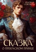 Обложка книги "Сказка о Прекрасном Принце"