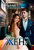 Обложка книги "Ты мне не жена"