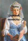 Обложка книги "Царевы невесты - 2"