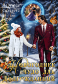 Обложка книги "Новогоднее чудо для Долгожданной"