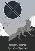 Обложка книги "Трагедия "Пророка""