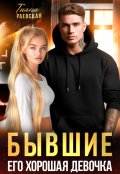 Обложка книги "Бывшие. Его хорошая девочка"