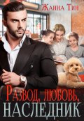 Обложка книги "Развод, любовь, наследник"