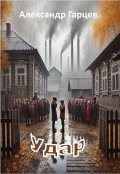 Обложка книги "Удар"