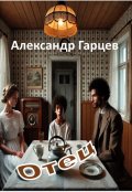 Обложка книги "Отец"