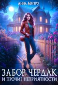 Обложка книги "Забор, чердак и прочие неприятности"
