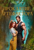 Обложка книги "Проклятие артефактора"
