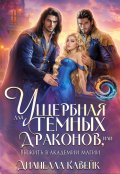 Обложка книги "Ущербная для Темных Драконов, или выжить в Академии Магии"