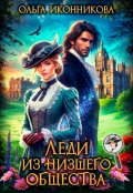 Обложка книги "Леди из низшего общества"
