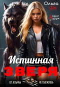 Обложка книги "Истинная Зверя ᨒ"