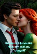 Обложка книги "Измена. Не могу сказать &laquo;прощай!&raquo;"