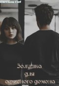 Обложка книги "Золушка для офисного демона"